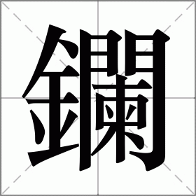 鑭
