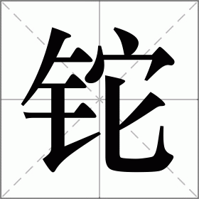 铊
