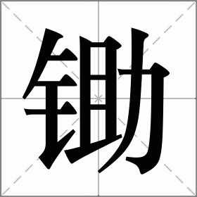 锄的读音部首,锄字的笔画笔顺,锄字的解释意思,锄字的组词