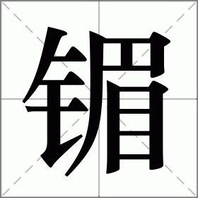 镅