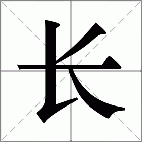 长多音字组词图片