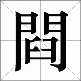 閰