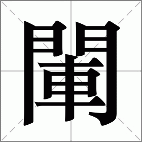 閳