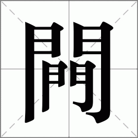 闁