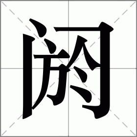 阏