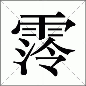 霗