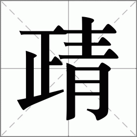 靕
