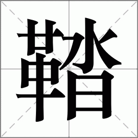 鞜