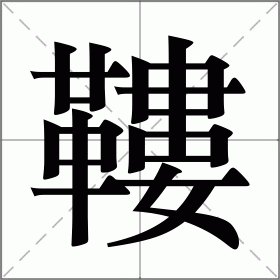 鞻