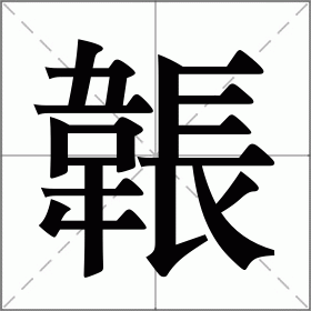 韔