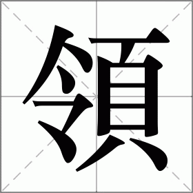 領