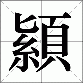 顈