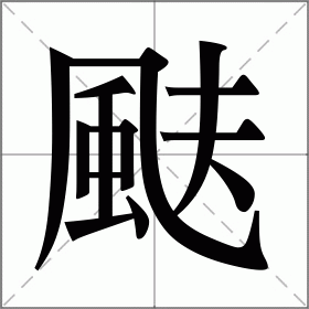 颫