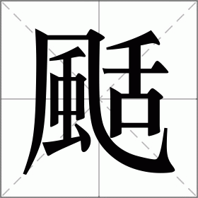 颳