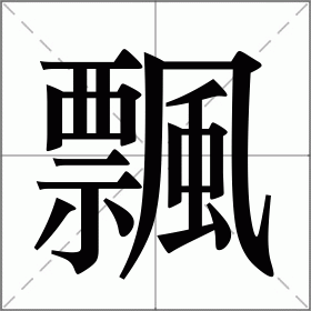 飄