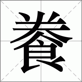 餋