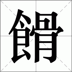 餶