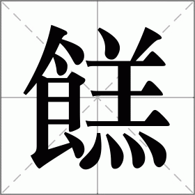 餻
