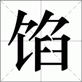 馅