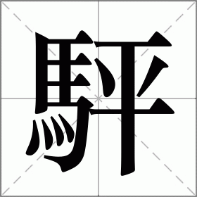 駍