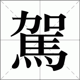 駕