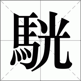 駫
