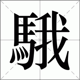 騀