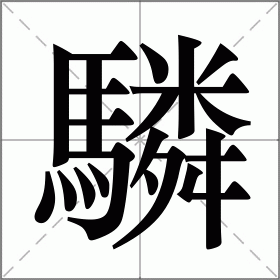 驎