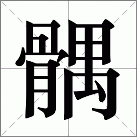 髃字怎么读图片