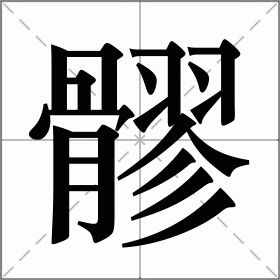 髃字怎么读图片