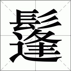 鬔