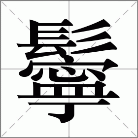 鬡