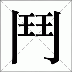 鬥