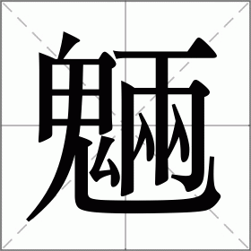 魎