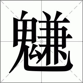 魐