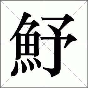 魣
