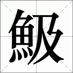魥