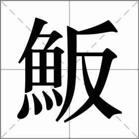魬