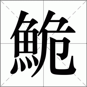 鮠