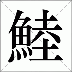 鯥