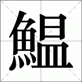 鰛