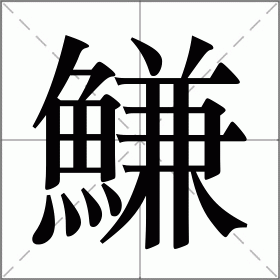 鰜