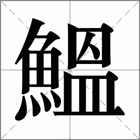 鰮