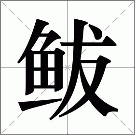 鲅
