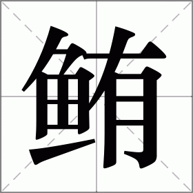 鲔