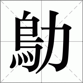 鳨