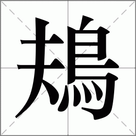 鳺