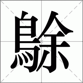 鵌