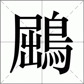 鶌