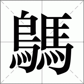 鷌